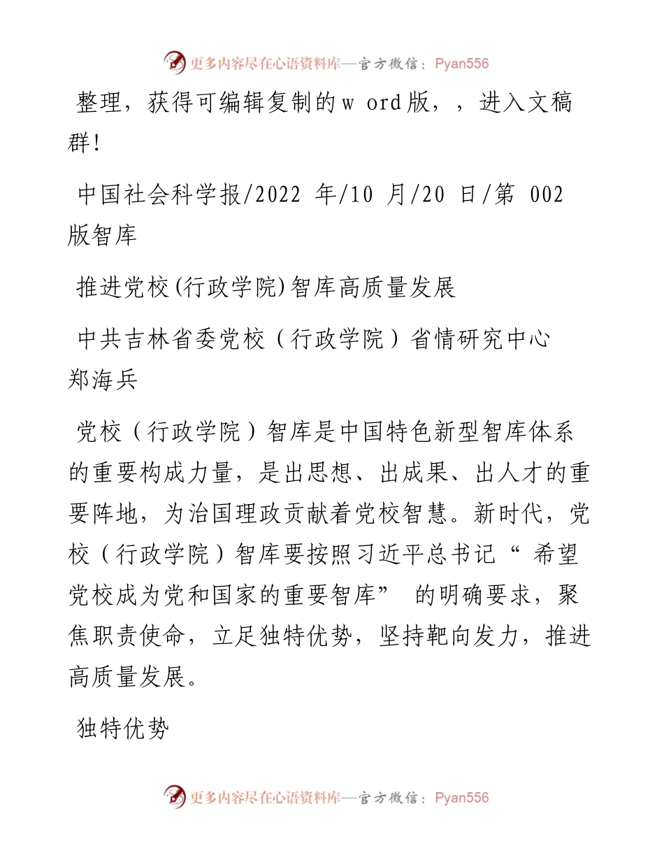 .10.20中共吉林省委党校(行政学院)省情研究中心郑海兵：推进党校(行政学院)智库高质量发展.docx_第1页