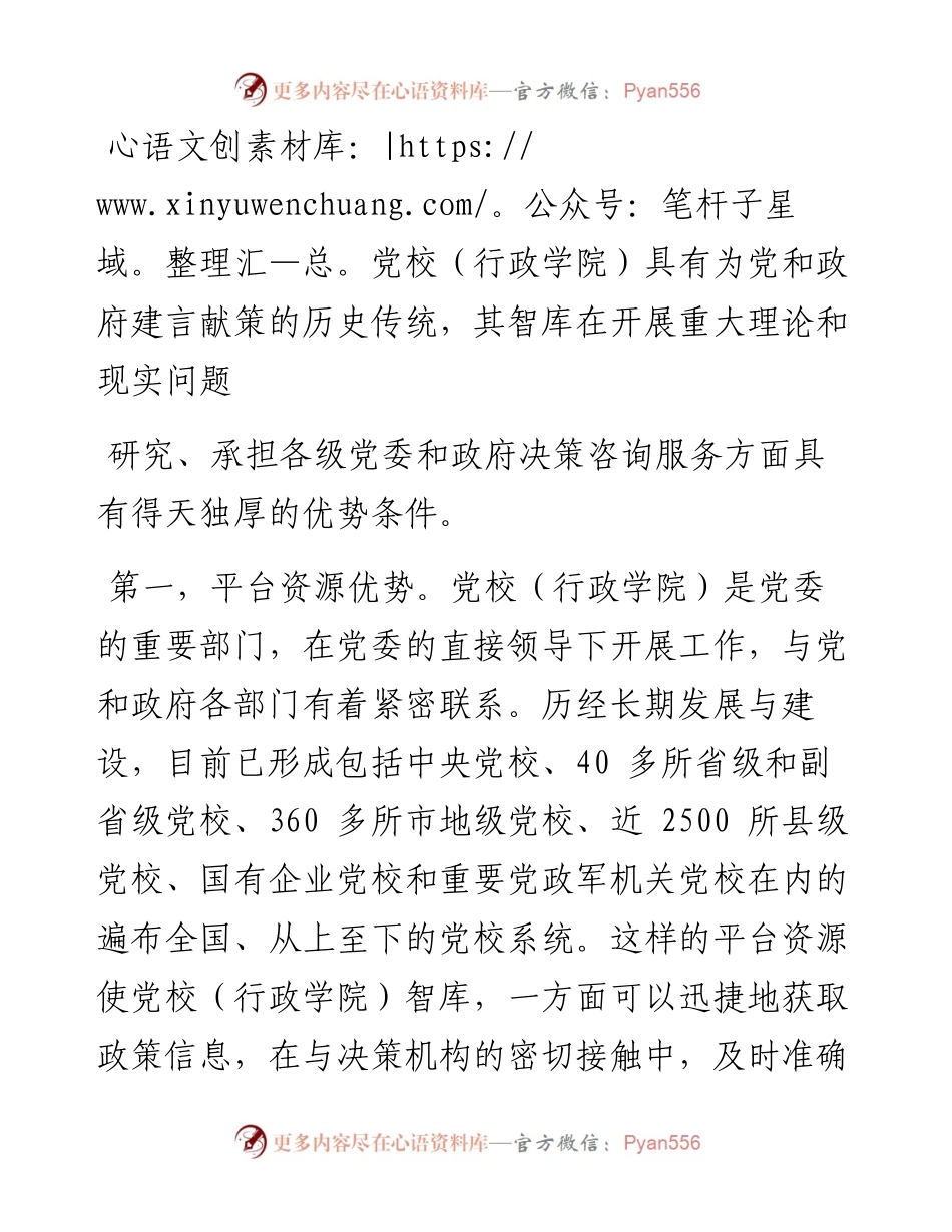 .10.20中共吉林省委党校(行政学院)省情研究中心郑海兵：推进党校(行政学院)智库高质量发展.docx_第2页