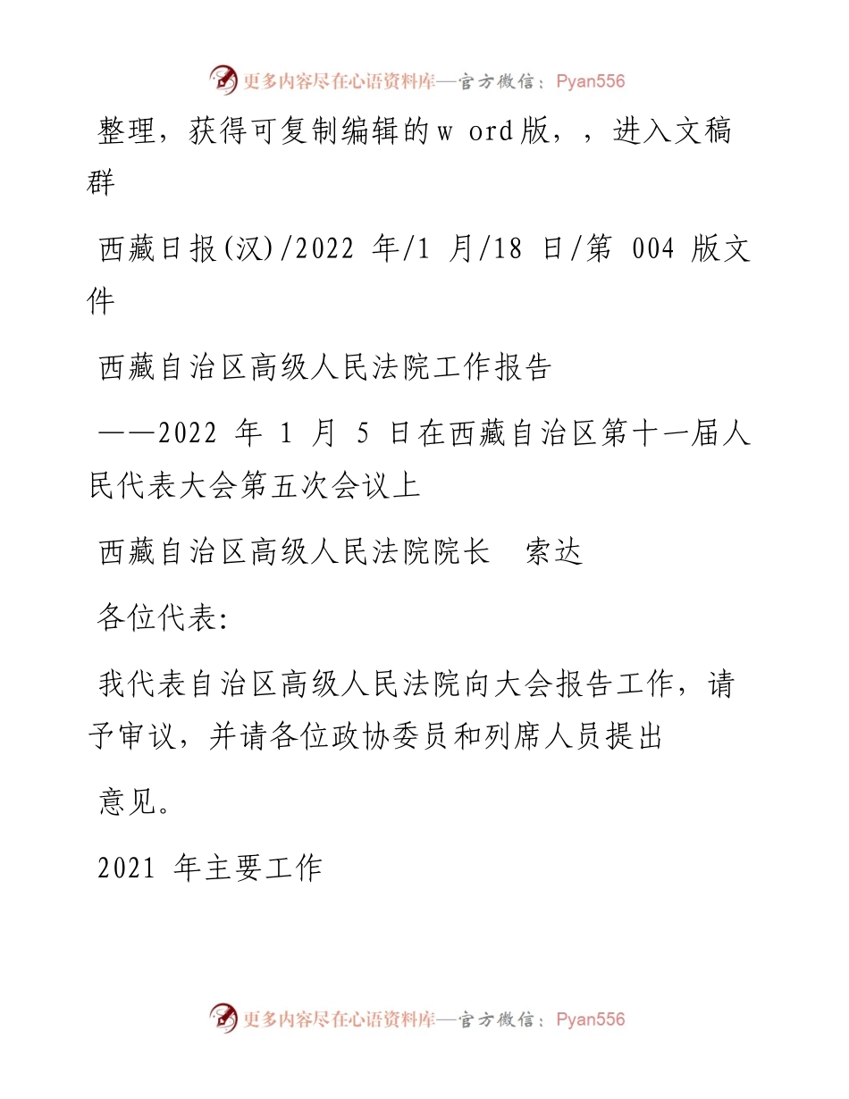 .01.18西藏自治区高级人民法院院长索达：西藏自治区高级人民法院工作报告.docx_第1页