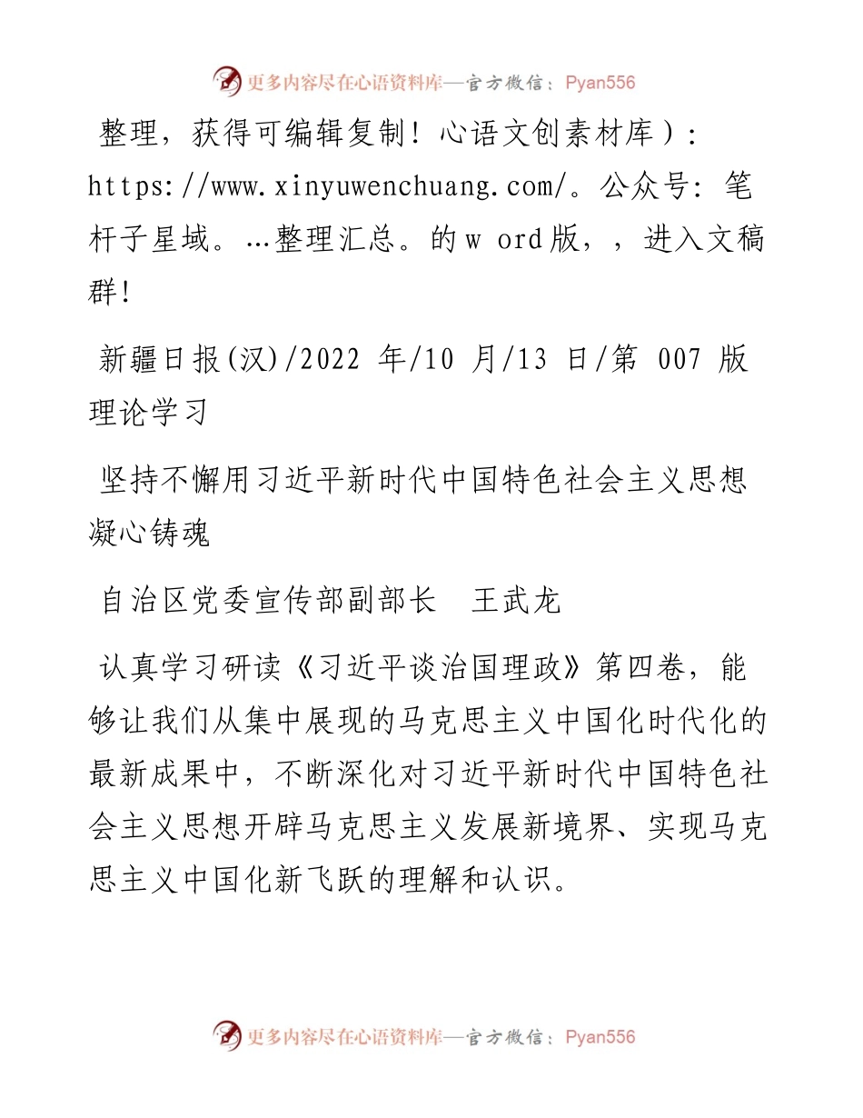 .10.13自治区党委宣传部副部长王武龙：坚持不懈用习近平新时代中国特色社会主义思想凝心铸魂.docx_第1页