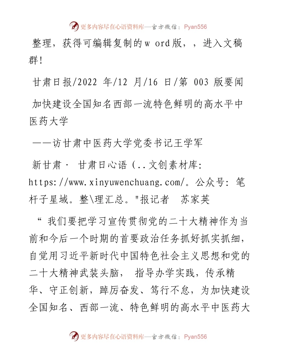 .12.16新甘肃·甘肃日报记者苏家英：加快建设全国知名西部一流特色鲜明的高水平中医药大学.docx_第1页