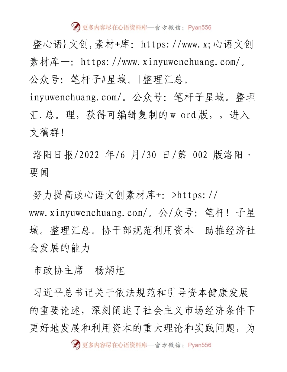 .06.30市政协主席杨炳旭：努力提高政协干部规范利用资本助推经济社会发展的能力.docx_第1页