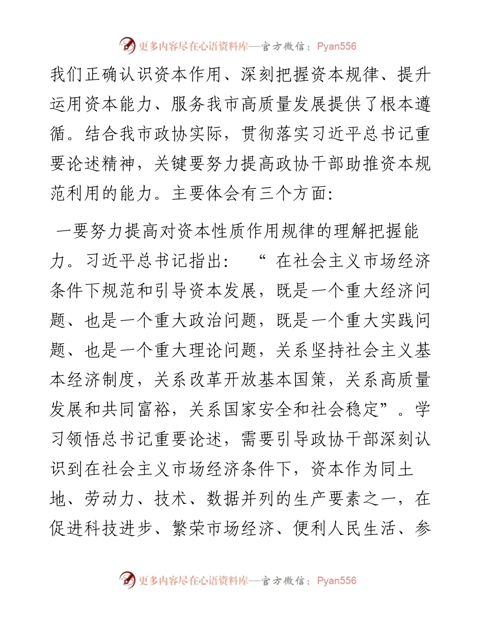 .06.30市政协主席杨炳旭：努力提高政协干部规范利用资本助推经济社会发展的能力.docx_第2页