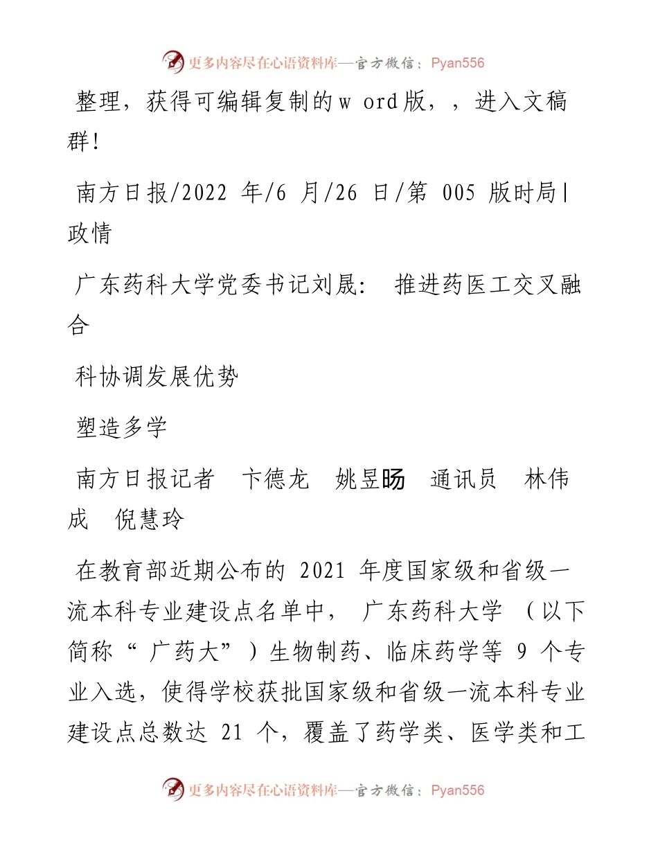 .06.26广东药科大学党委书记刘晟：推进药医工交叉融合塑造多学科协调发展优势.docx_第1页