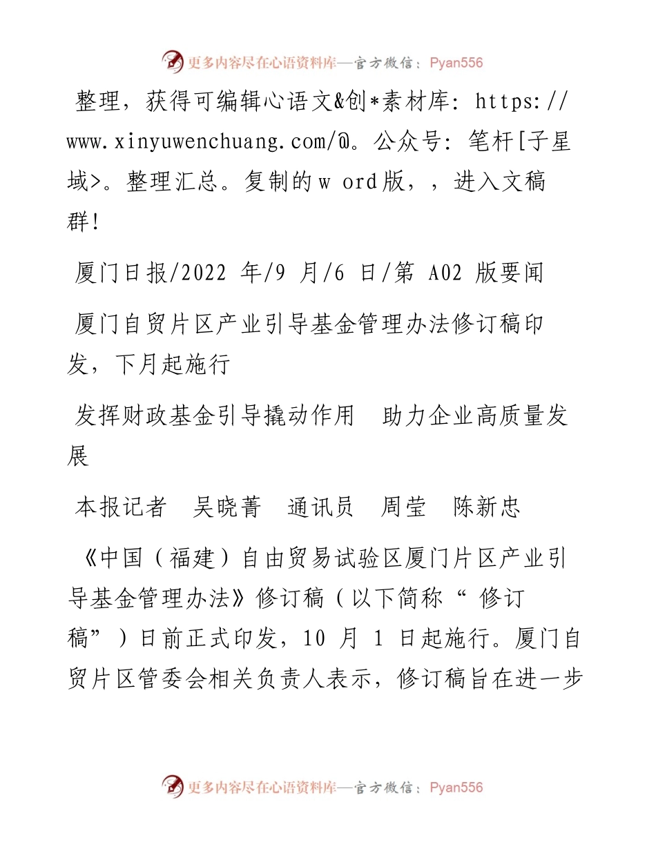 .09.06本报记者吴晓菁通讯员周莹陈新忠：发挥财政基金引导撬动作用助力企业高质量发展.docx_第1页