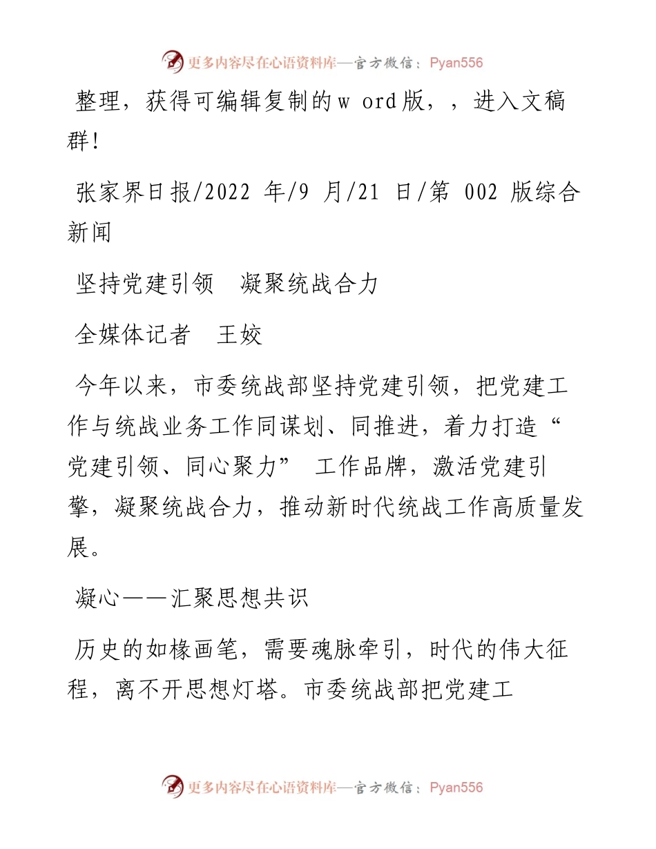 .09.21全媒体记者王姣：坚持党建引领凝聚统战合力.docx_第1页