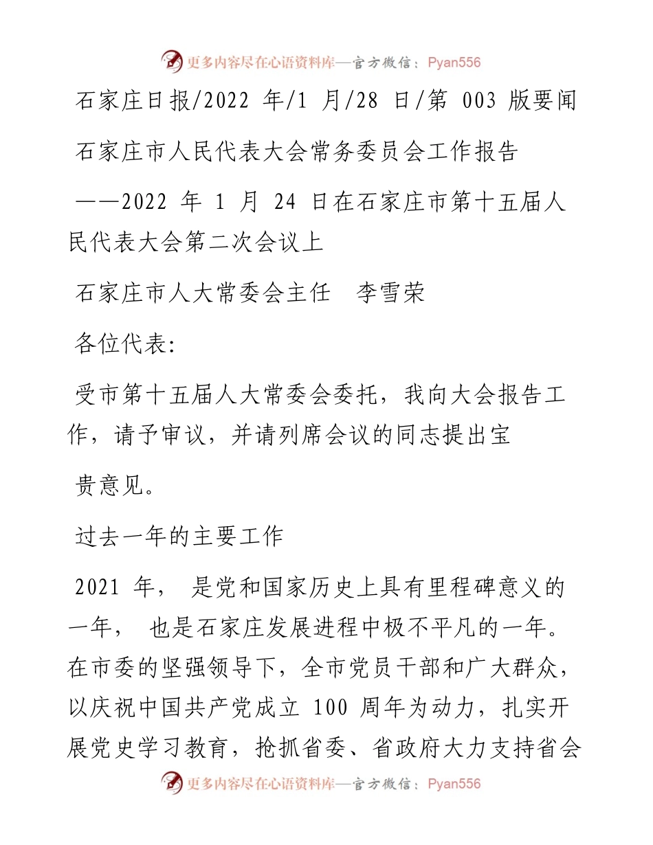 .01.28石家庄市人大常委会主任李雪荣：石家庄市人民代表大会常务委员会工作报告.docx_第1页