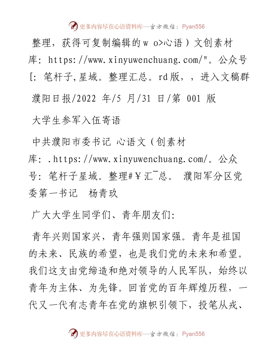 .05.31中共濮阳市委书记濮阳军分区党委第一书记杨青玖：大学生参军入伍寄语.docx_第1页
