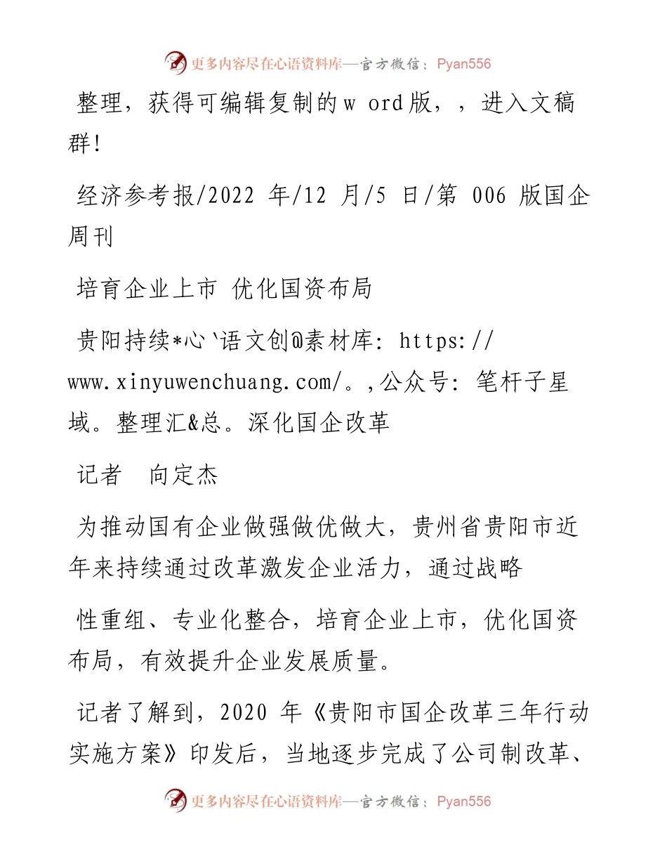 .12.05记者向定杰：贵阳持续深化国企改革.docx_第1页