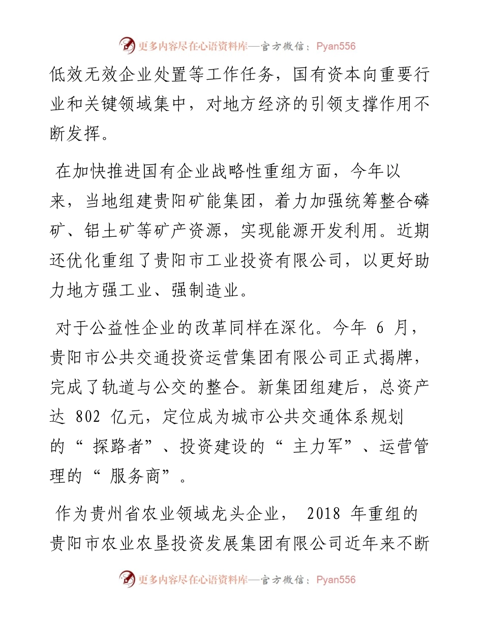 .12.05记者向定杰：贵阳持续深化国企改革.docx_第2页