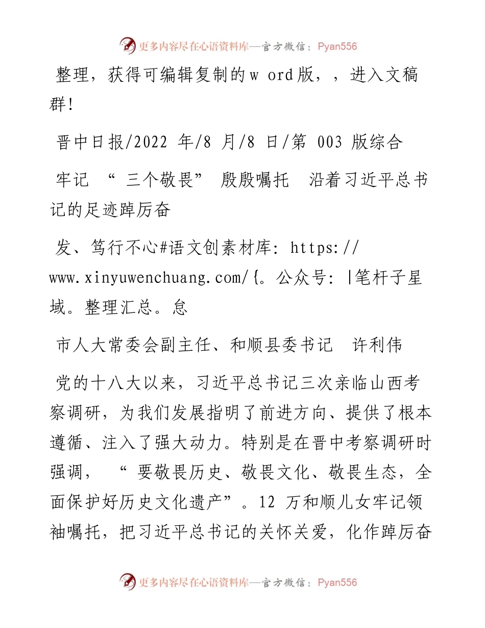 .08.08县委书记许利伟：牢记三个敬畏殷殷嘱托沿着习近平总书记的足迹踔厉奋发、笃行不怠.docx_第1页