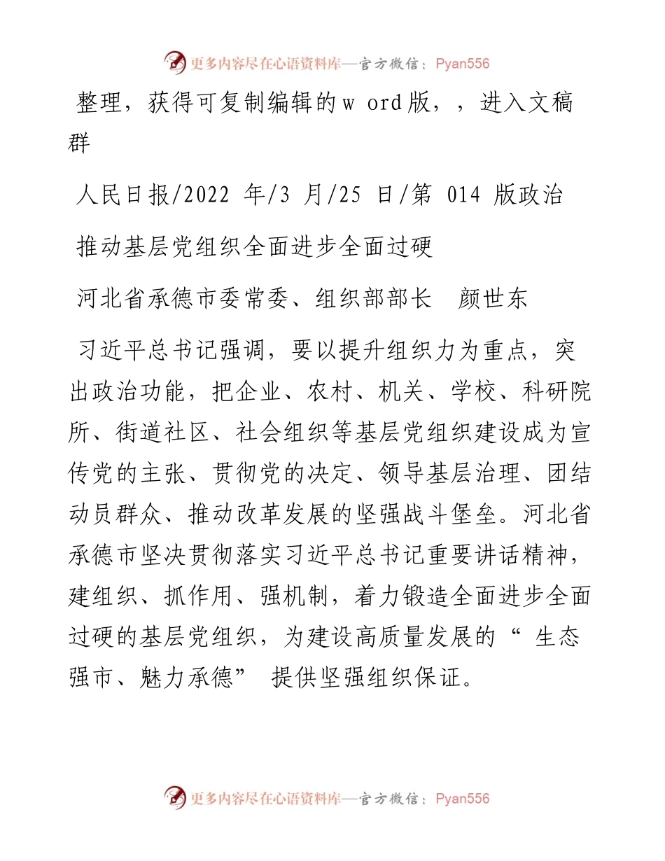 .03.25河北省承德市委常委、组织部部长颜世东：推动基层党组织全面进步全面过硬.docx_第1页