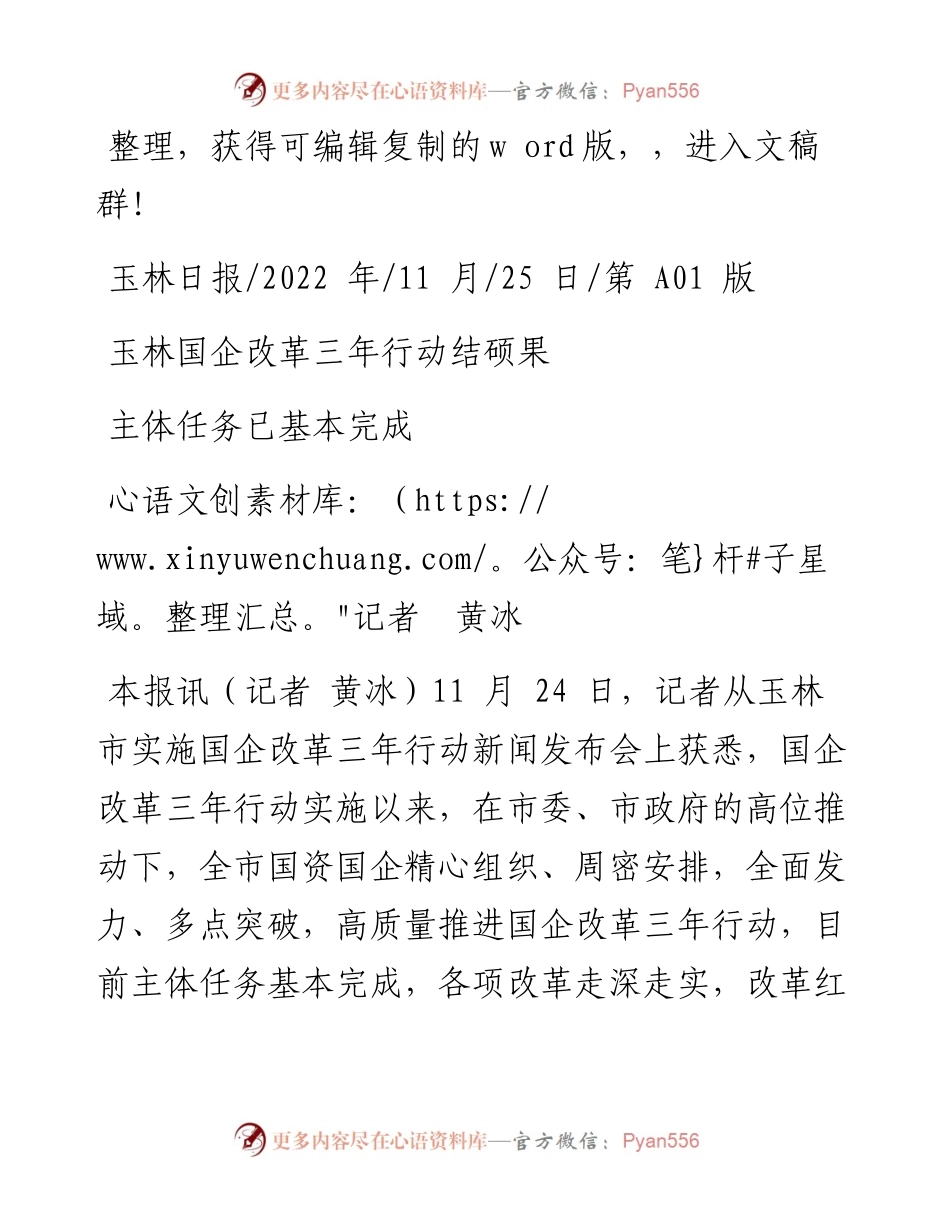 .11.25记者黄冰：玉林国企改革三年行动结硕果.docx_第1页