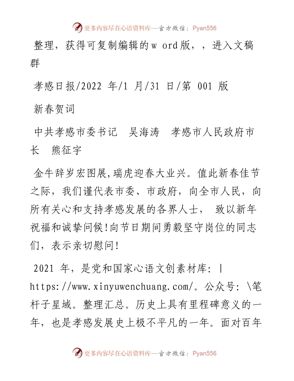 .01.31中共孝感市委书记吴海涛孝感市人民政府市长熊征宇：新春贺词.docx_第1页