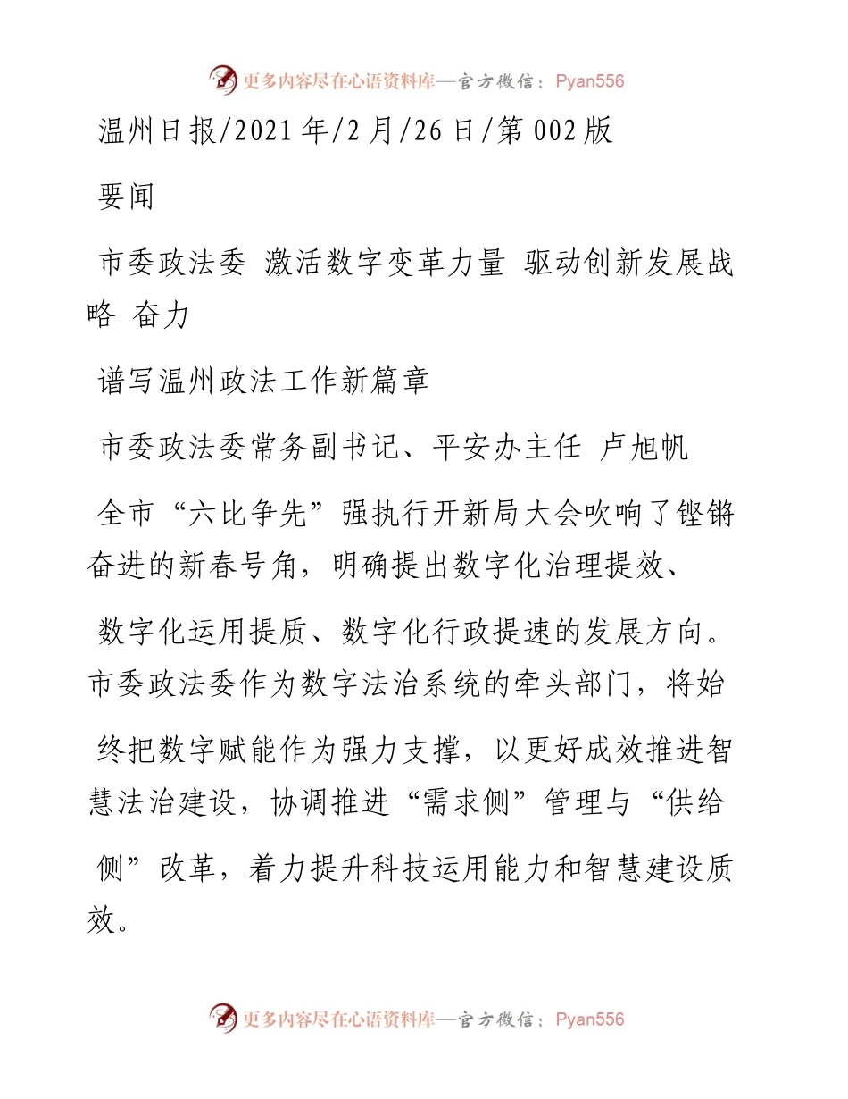 .02.26市委政法委常务副书记、平安办主任卢旭帆：市委政法委激活数字变革力量驱动创新发展战略奋力谱写温州政法工作新篇章——.docx_第1页