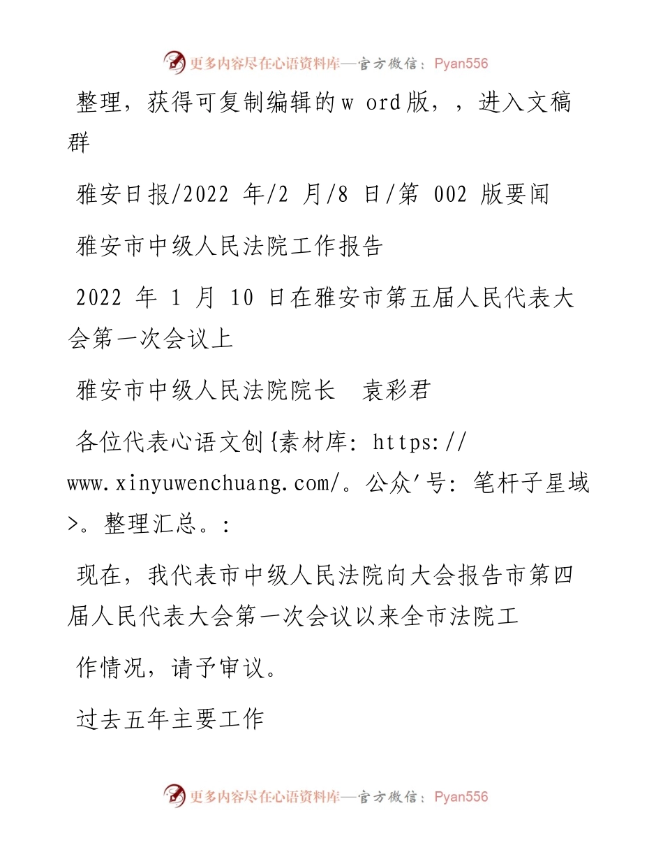 .02.08雅安市中级人民法院院长袁彩君：雅安市中级人民法院工作报告.docx_第1页
