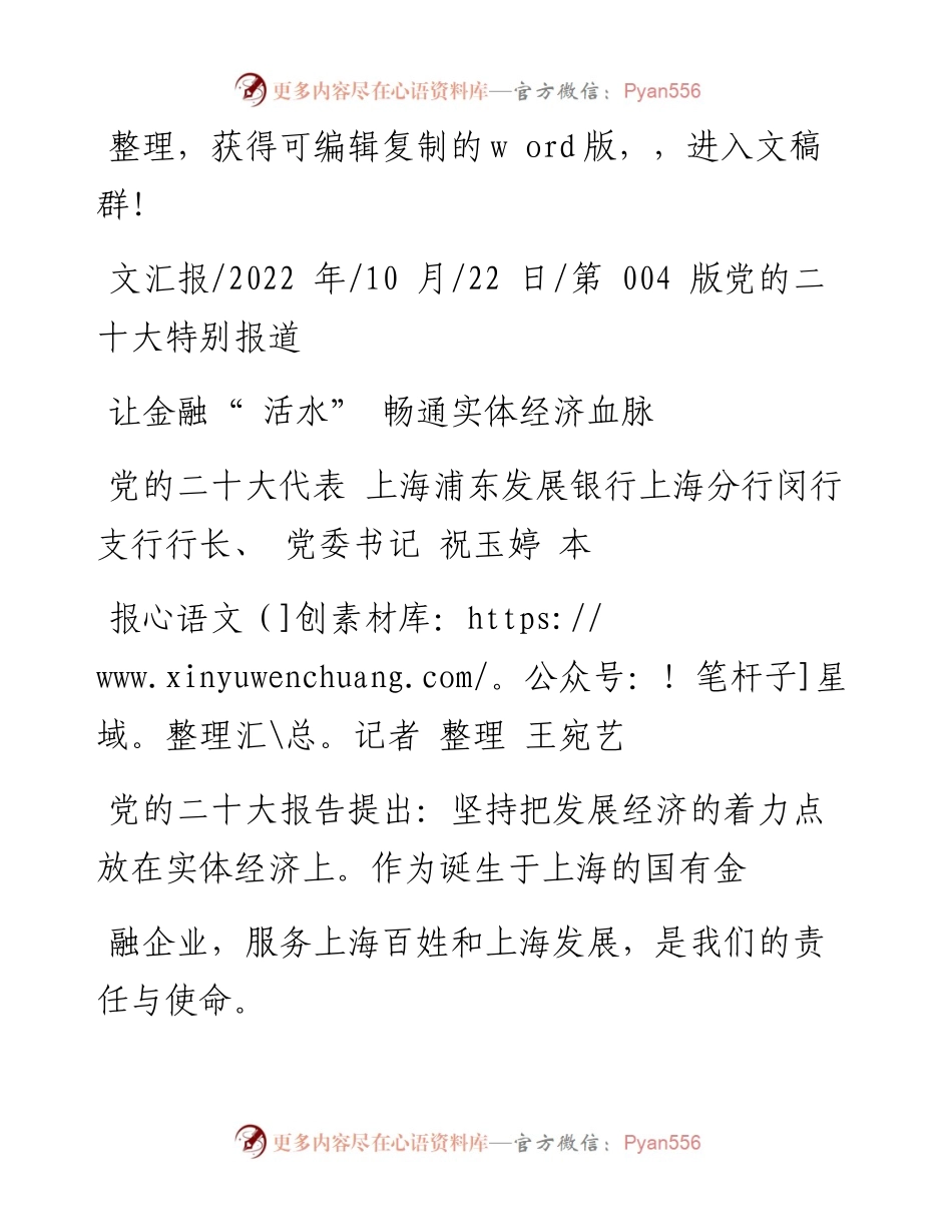 .10.22上海浦东发展银行上海分行闵行支行行长：让金融活水畅通实体经济血脉.docx_第1页