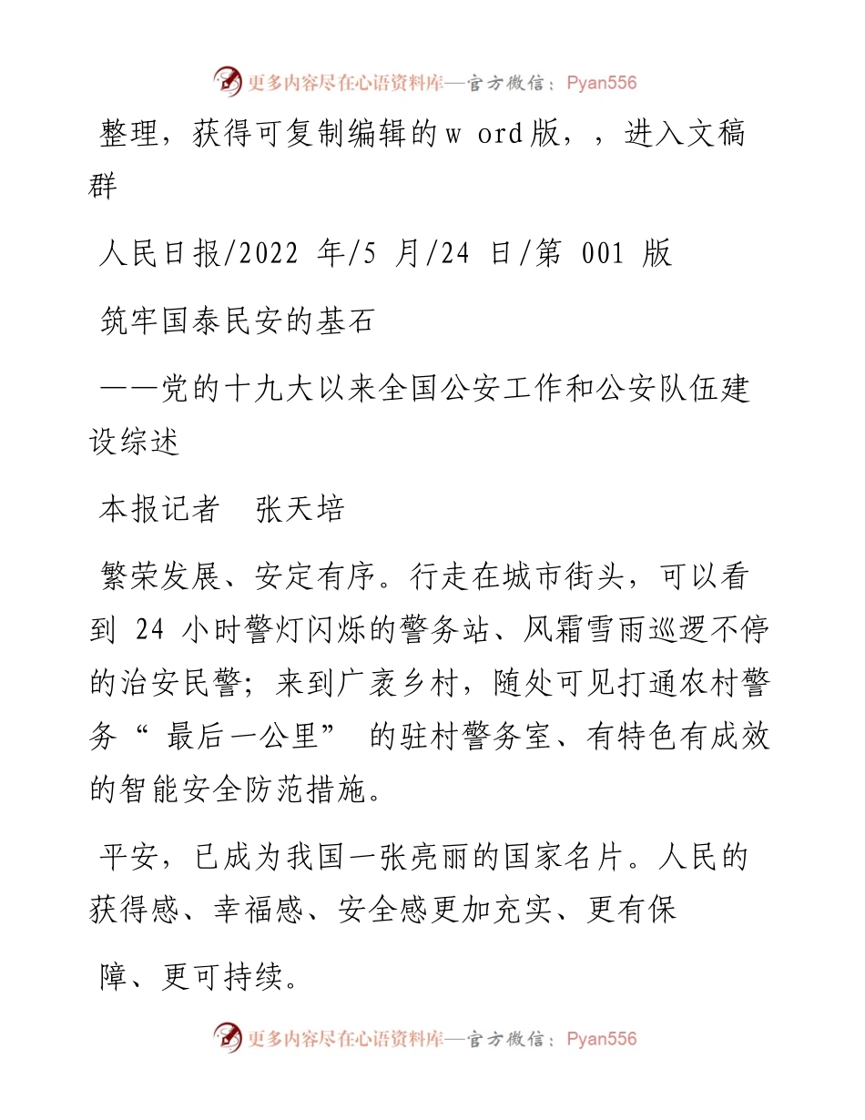 .05.24本报记者张天培：筑牢国泰民安的基石.docx_第1页