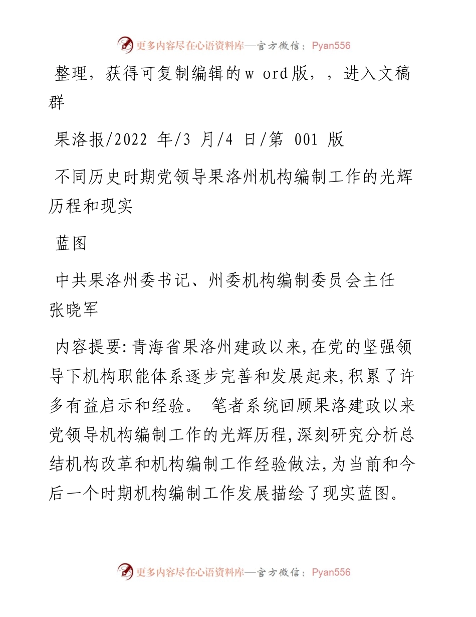 .03.04州委机构编制委员会主任张晓军：不同历史时期党领导果洛州机构编制工作的光辉历程和现实蓝图.docx_第1页