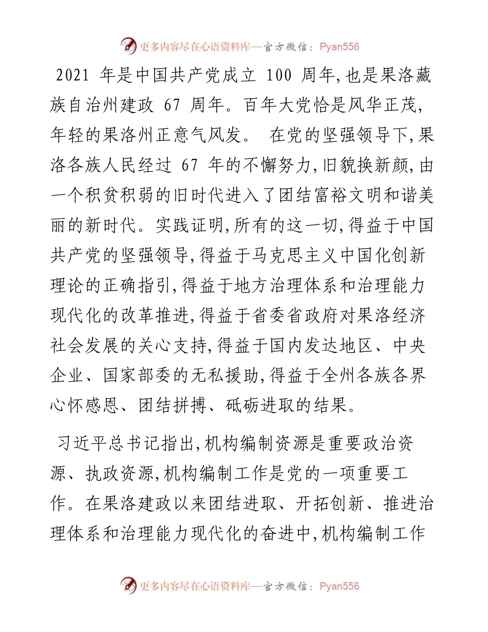 .03.04州委机构编制委员会主任张晓军：不同历史时期党领导果洛州机构编制工作的光辉历程和现实蓝图.docx_第2页
