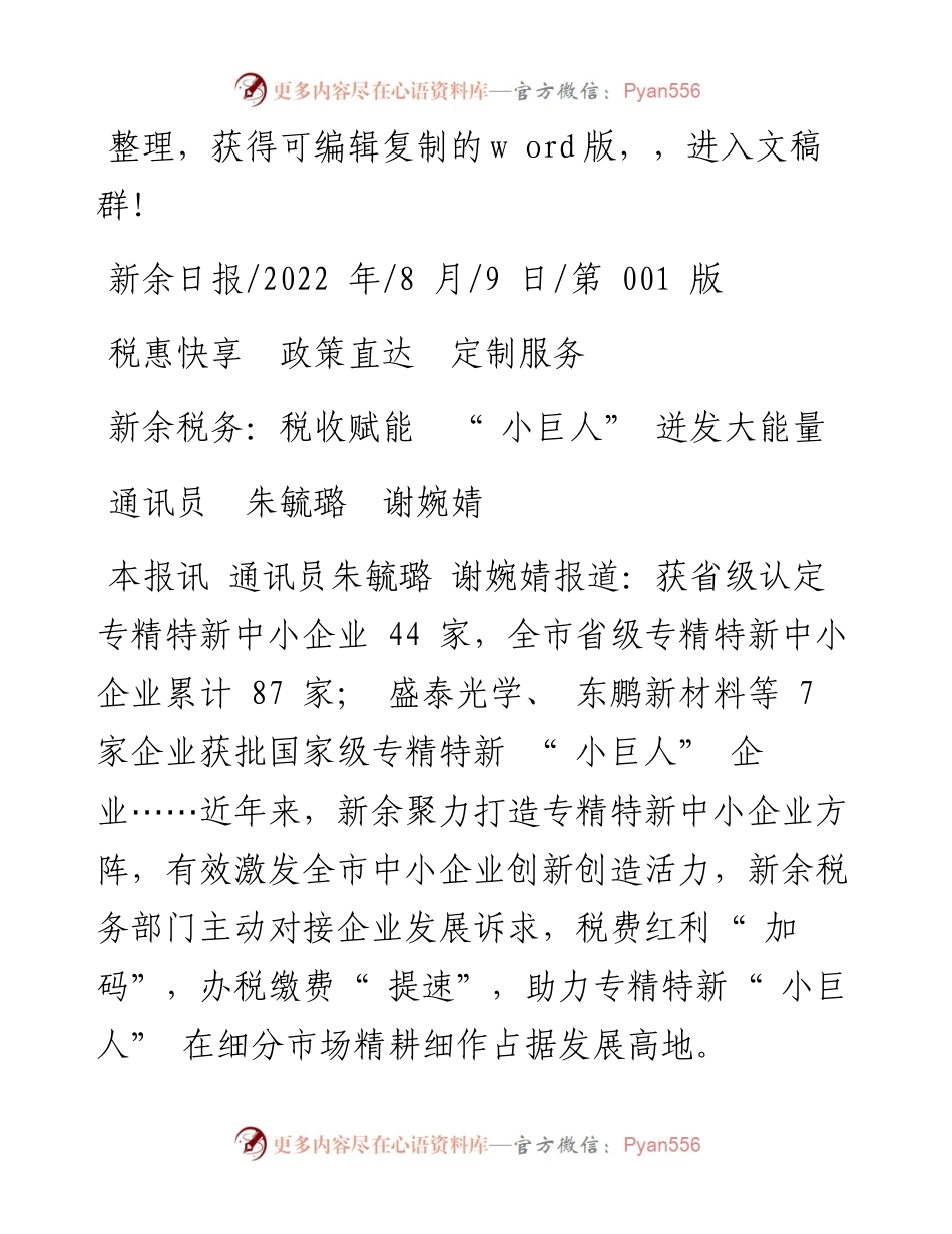 .08.09通讯员朱毓璐谢婉婧：新余税务：税收赋能小巨人迸发大能量.docx_第1页