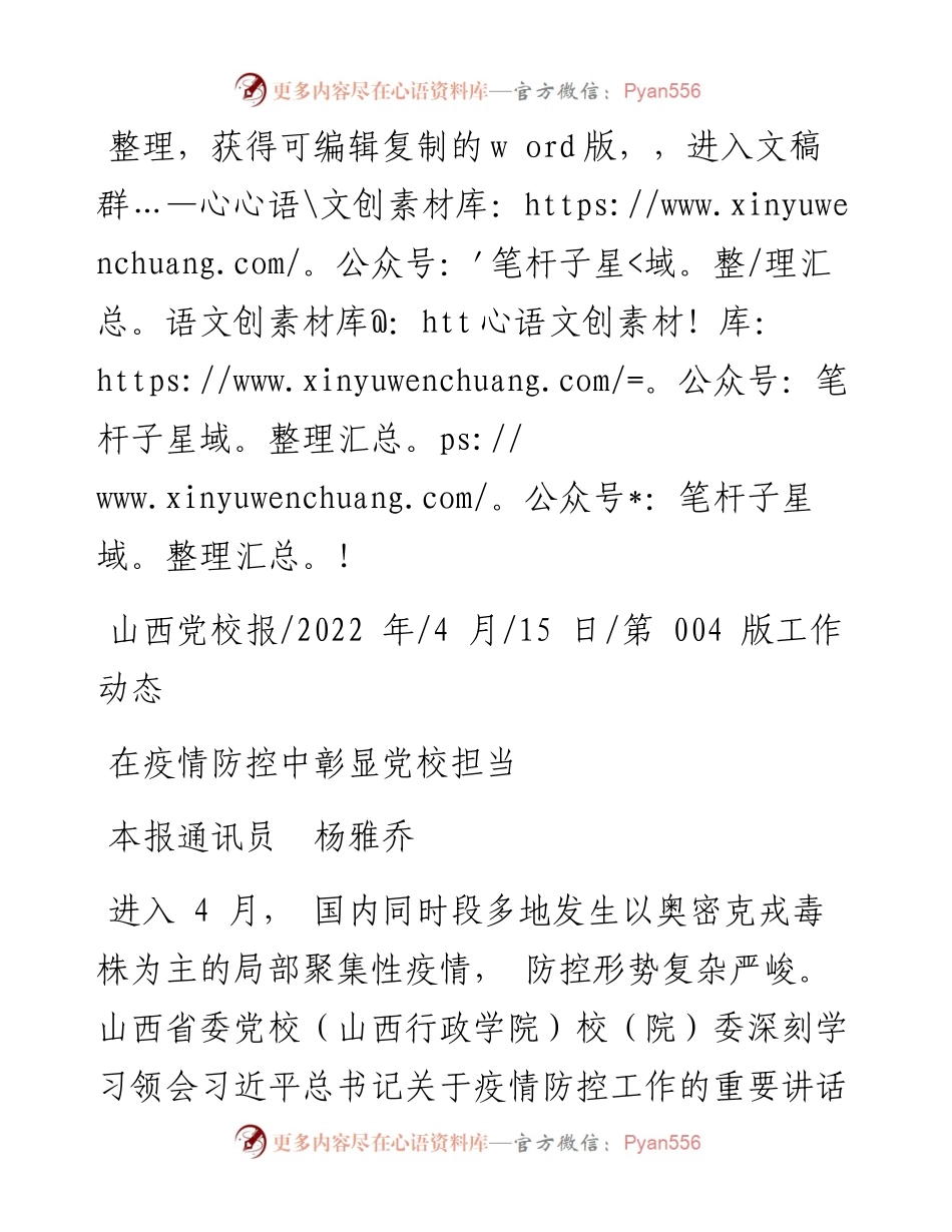.04.15本报通讯员杨雅乔：在疫情防控中彰显党校担当.docx_第1页
