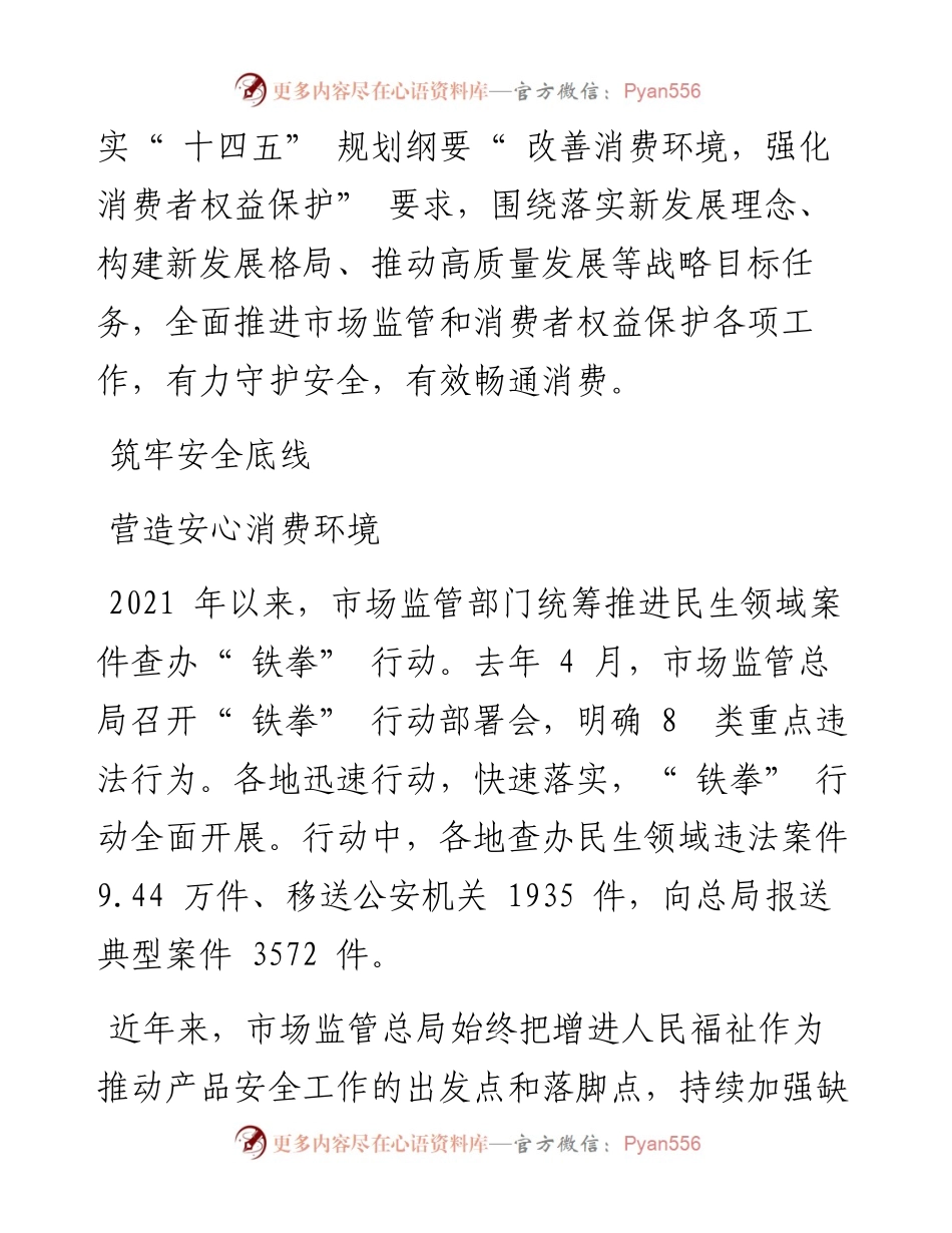 .03.15本报记者邵甜甜：守护安全绝不打烊畅通消费全年在线.docx_第2页