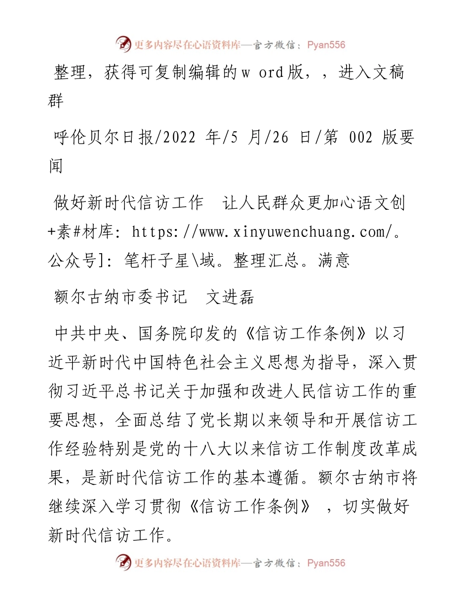 .05.26额尔古纳市委书记文进磊：做好新时代信访工作让人民群众更加满意.docx_第1页