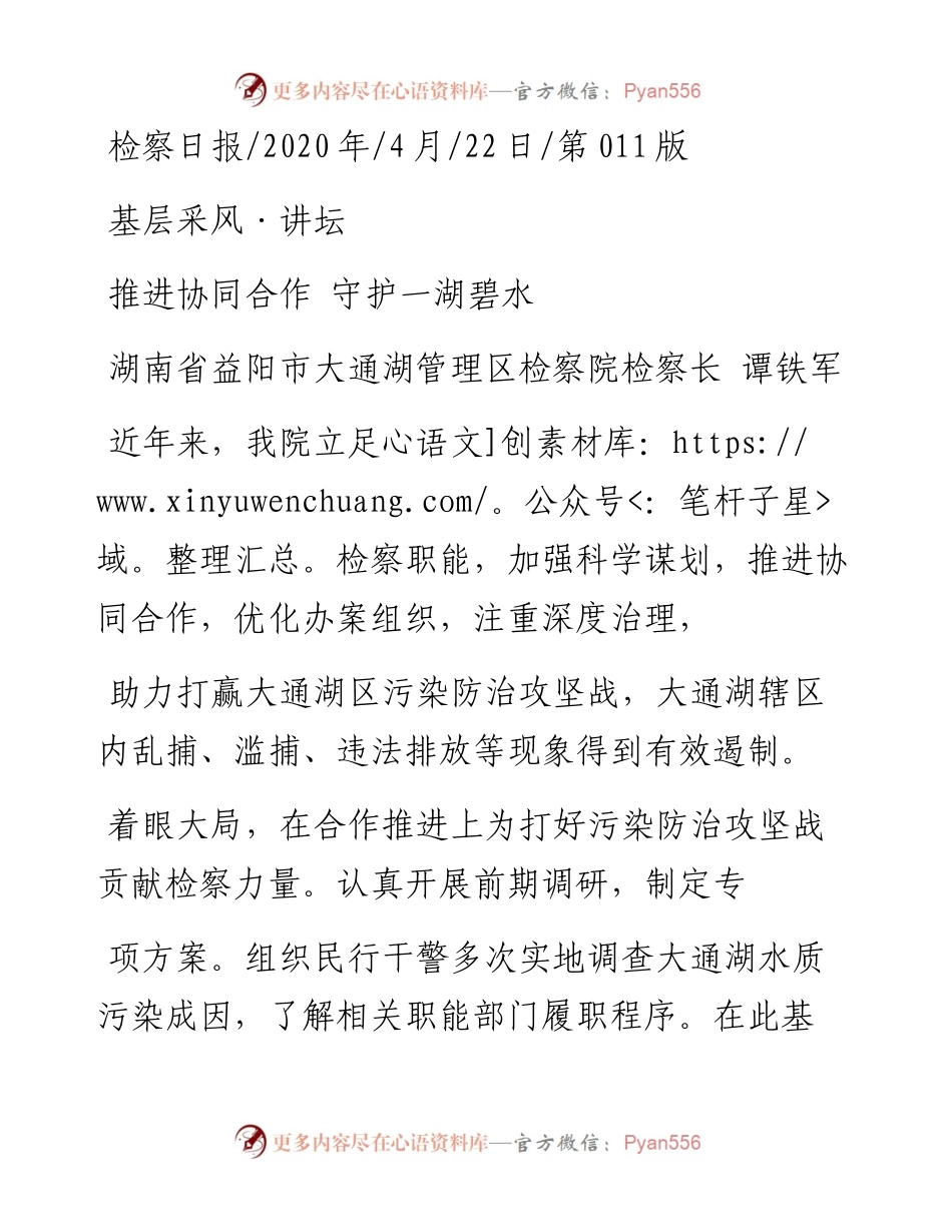 .04.22湖南省益阳市大通湖管理区检察院检察长谭铁军：推进协同合作守护一湖碧水.docx_第1页