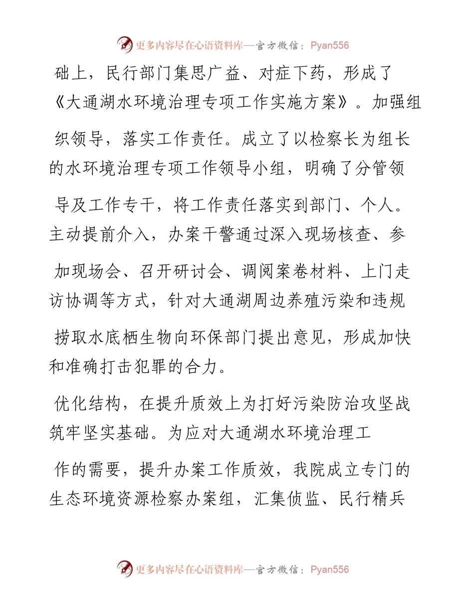 .04.22湖南省益阳市大通湖管理区检察院检察长谭铁军：推进协同合作守护一湖碧水.docx_第2页