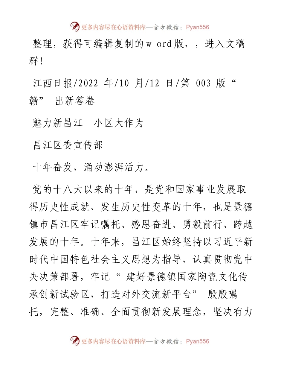 .10.12昌江区委宣传部：魅力新昌江小区大作为.docx_第1页