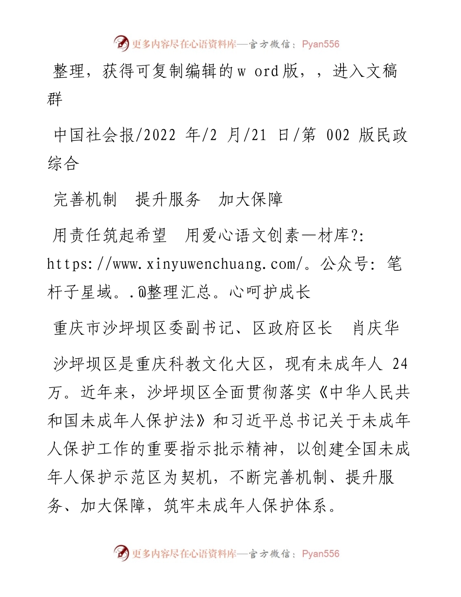 .02.21重庆市沙坪坝区委副书记、区政府区长肖庆华：用责任筑起希望用爱心呵护成长.docx_第1页