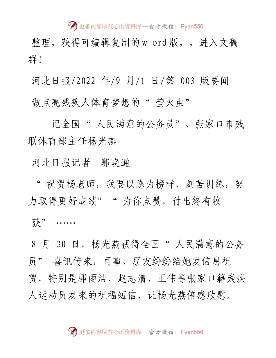 .09.01河北日报记者郭晓通：做点亮残疾人体育梦想的萤火虫.docx_第1页