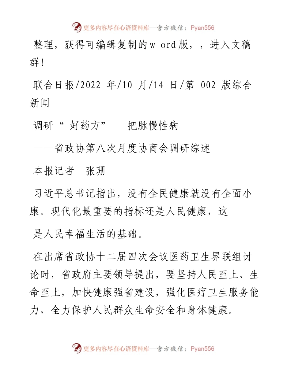 .10.14本报记者张珊：调研好药方把脉慢性病.docx_第1页
