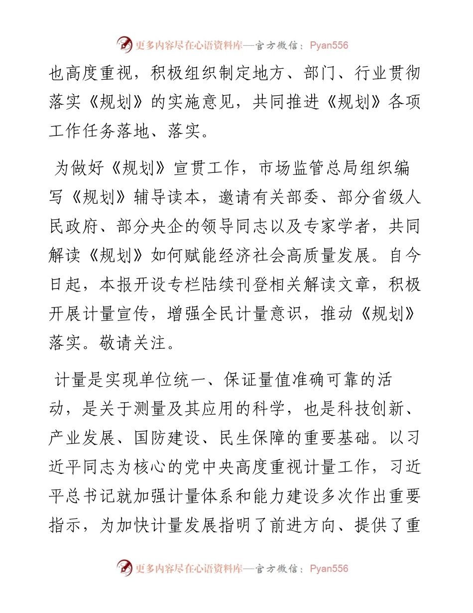 .05.14市场监管总局副局长：实施《计量发展规划(─2035年)》全面开启加快计量发展新征程.docx_第2页