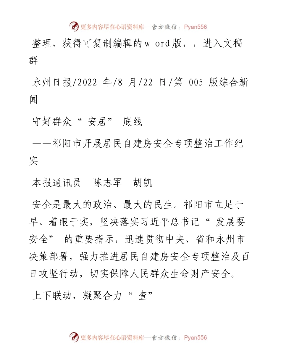 .08.22本报通讯员陈志军胡凯：守好群众安居底线.docx_第1页