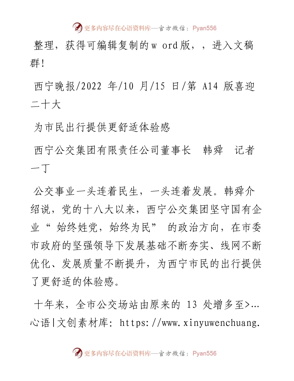 .10.15西宁公交集团有限责任公司董事长韩舜记者一丁：为市民出行提供更舒适体验感.docx_第1页