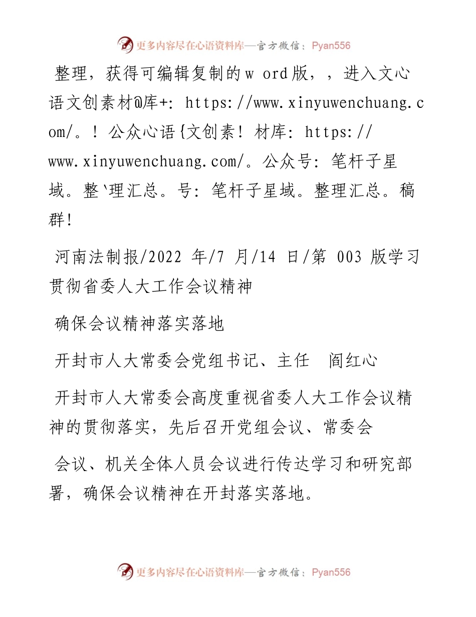 .07.14开封市人大常委会党组书记、主任阎红心：确保会议精神落实落地.docx_第1页