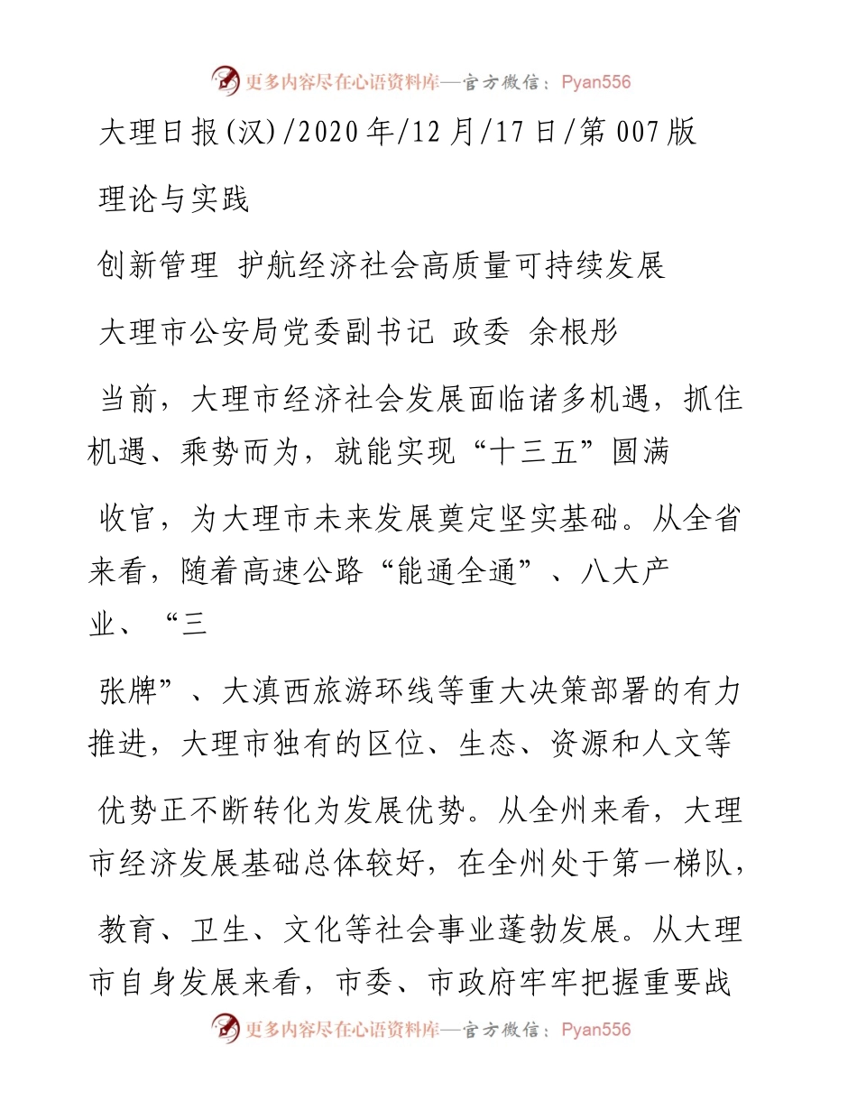 .12.17大理市公安局党委副书记政委余根彤：创新管理护航经济社会高质量可持续发展.docx_第1页