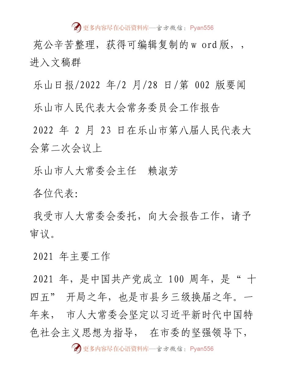 .02.28乐山市人大常委会主任赖淑芳：乐山市人民代表大会常务委员会工作报告.docx_第1页