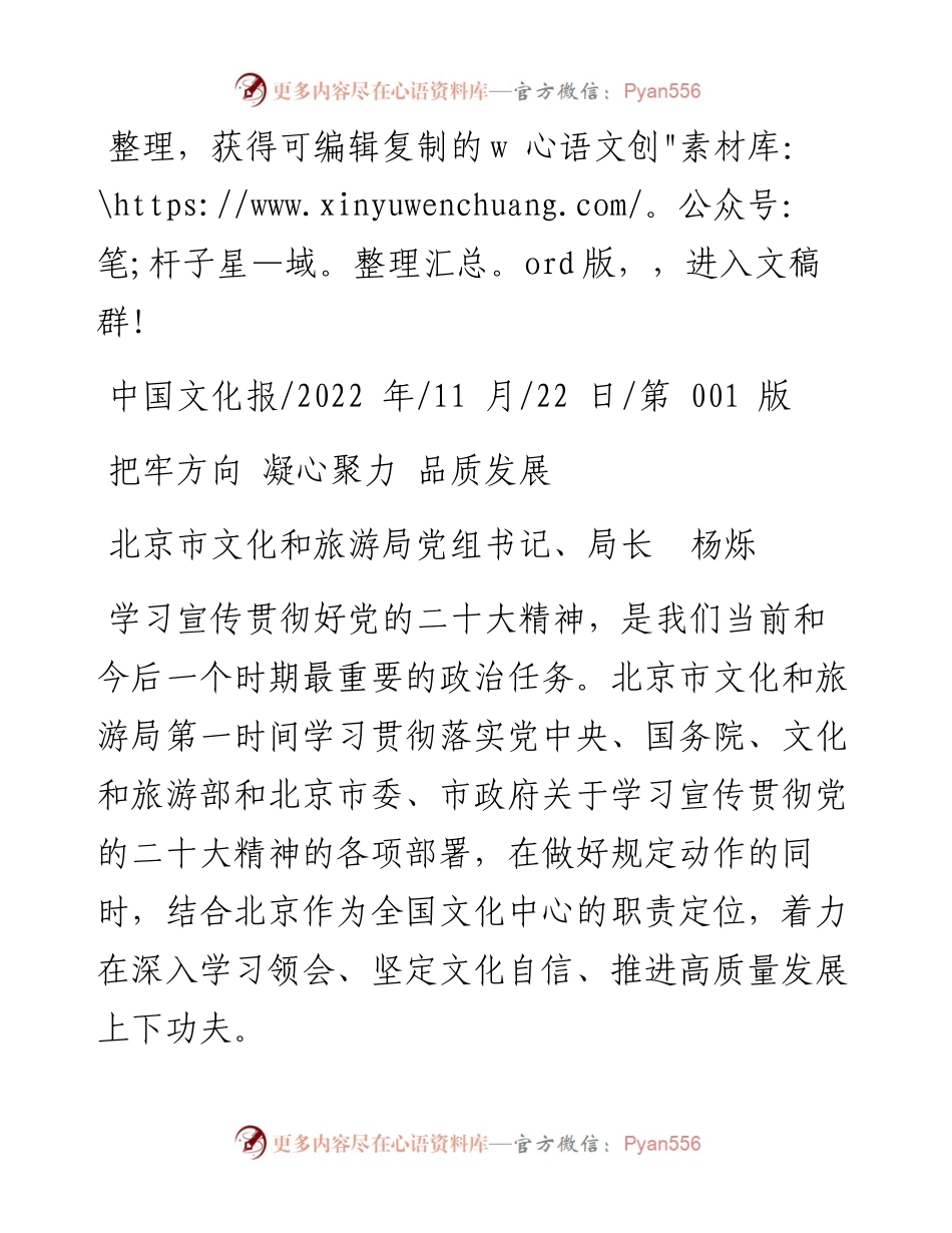 .11.22北京市文化和旅游局党组书记、局长杨烁：把牢方向凝心聚力品质发展.docx_第1页
