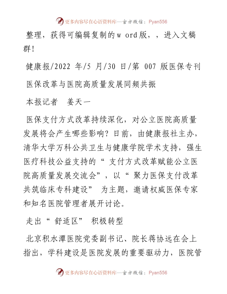 .05.30本报记者姜天一：医保改革与医院高质量发展同频共振.docx_第1页
