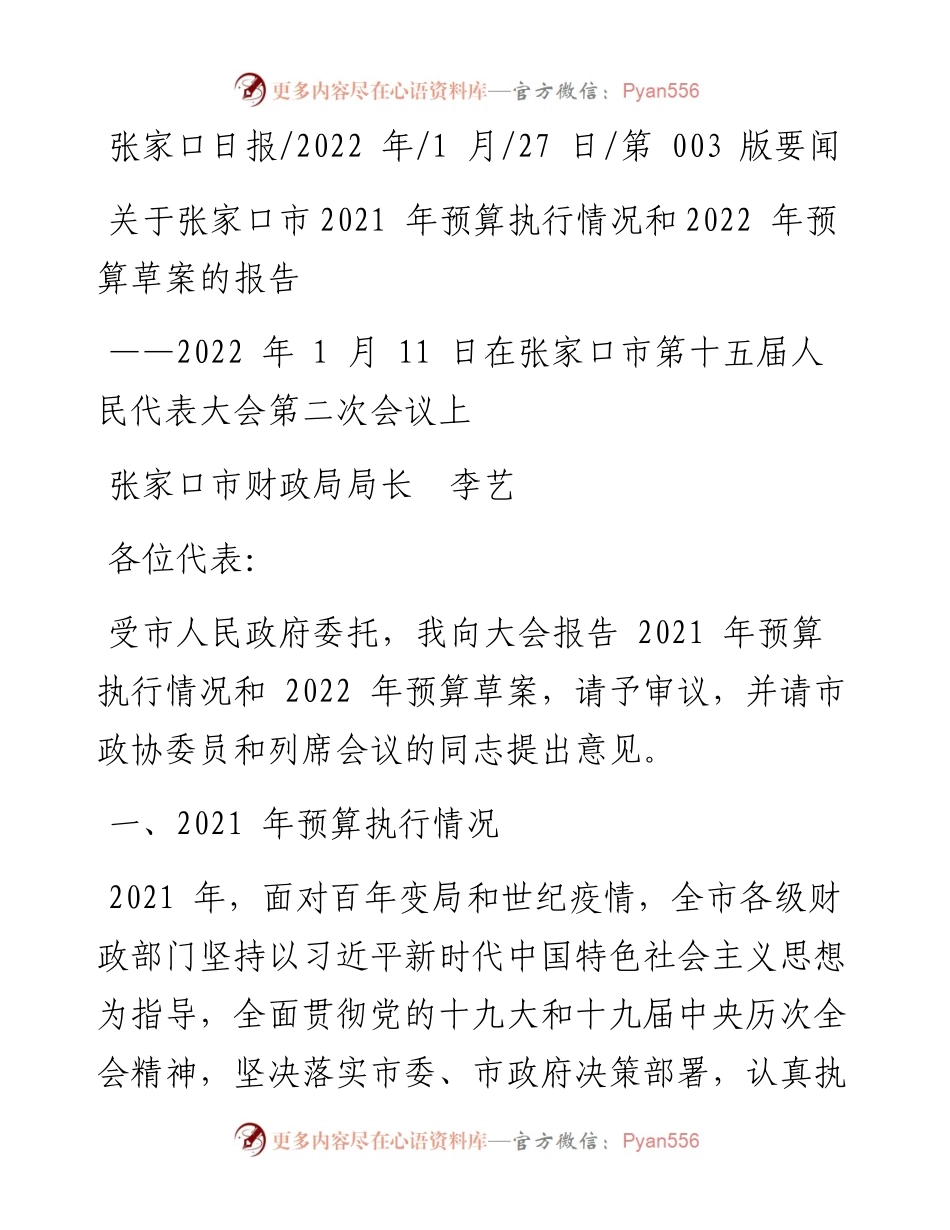 .01.27张家口市财政局局长李艺：关于张家口市预算执行情况和预算草案的报告.docx_第1页