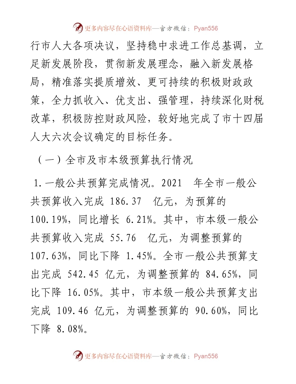 .01.27张家口市财政局局长李艺：关于张家口市预算执行情况和预算草案的报告.docx_第2页