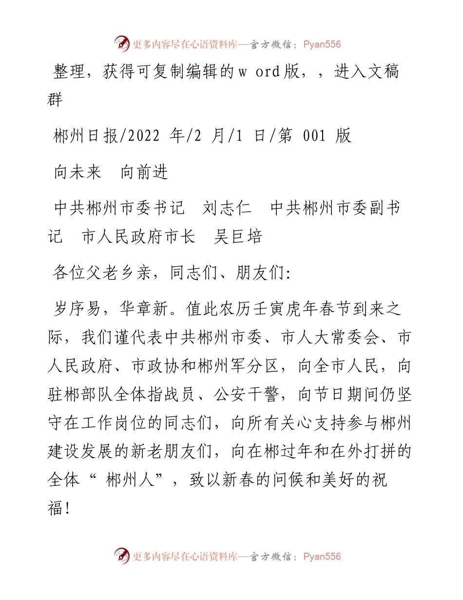 .02.01中共郴州市委书记刘志仁中共郴州市委副书记市人民政府市长吴巨培：向未来向前进.docx_第1页