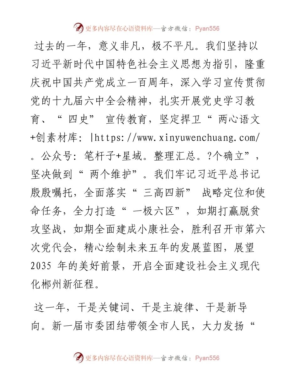 .02.01中共郴州市委书记刘志仁中共郴州市委副书记市人民政府市长吴巨培：向未来向前进.docx_第2页