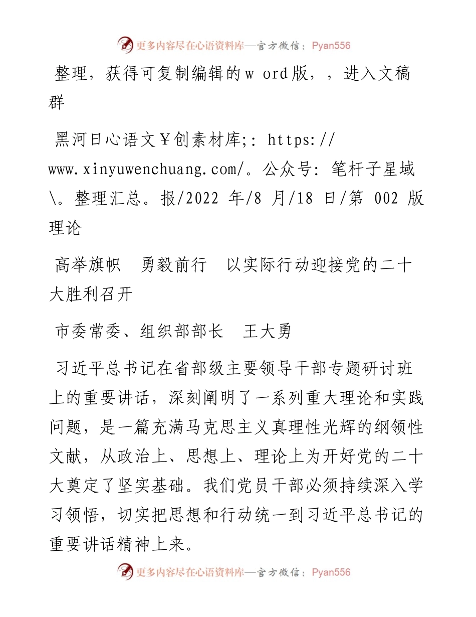 .08.18市委常委、组织部部长王大勇：高举旗帜勇毅前行以实际行动迎接党的二十大胜利召开.docx_第1页