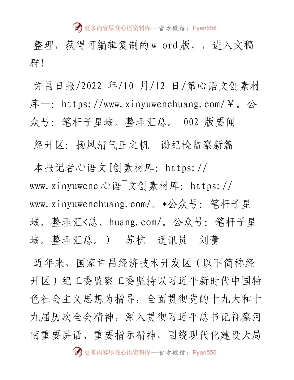 .10.12本报记者苏杭通讯员刘蕾：经开区：扬风清气正之帆谱纪检监察新篇.docx_第1页