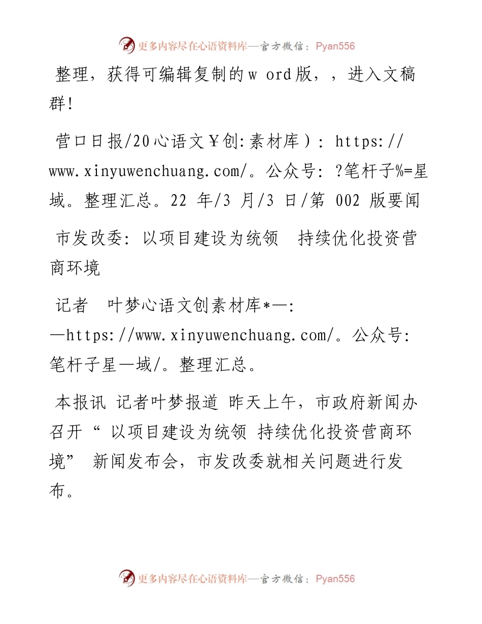 .03.03记者叶梦：市发改委：以项目建设为统领持续优化投资营商环境和文名公众号.docx_第1页