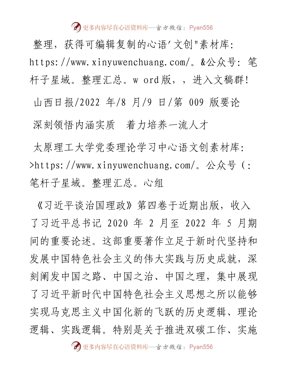 .08.09太原理工大学党委理论学习中心组：深刻领悟内涵实质着力培养一流人才.docx_第1页